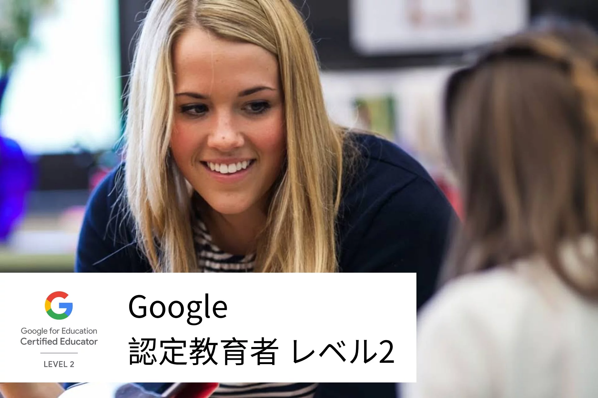 Google for Education - Google Certified Educator Level 2